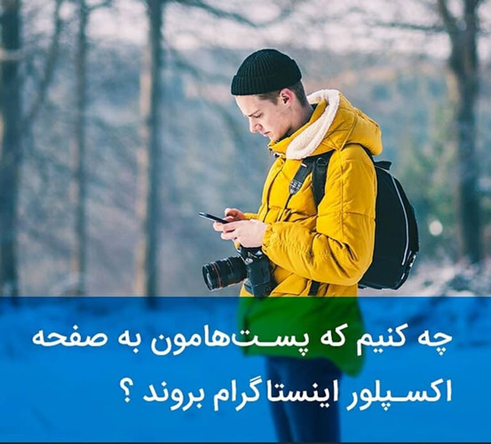 چگونه در اکسپلور اینستاگرام دیده شویم؟