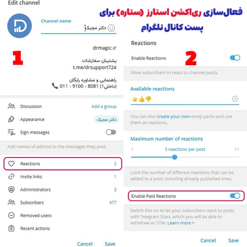 نحوه فعالسازی ریاکشن استارز یا ستاره برای کانال تلگرام