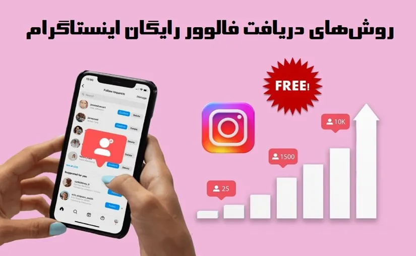 دریافت فالوور اینستاگرام رایگان 100٪ تست شده و تضمینی
