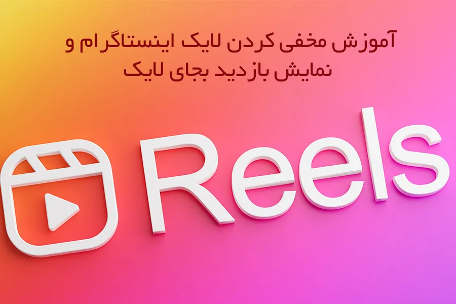 آموزش مخفی کردن لایک اینستاگرام