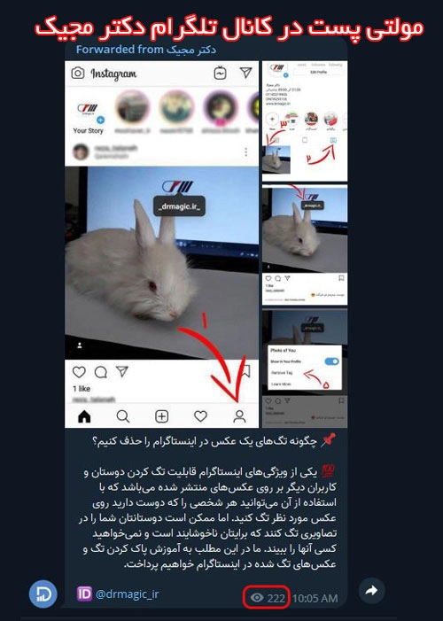 افزایش بازدید مولتی پست کانال تلگرام