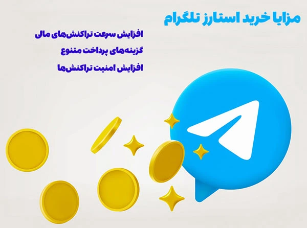 مزایا خرید استارز تلگرام