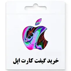 خرید گیفت کارت اپل