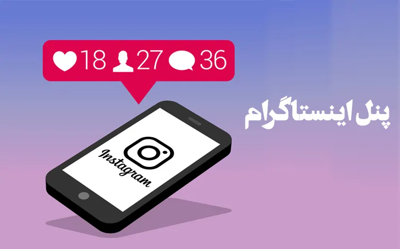 پنل اینستاگرام چیست؟