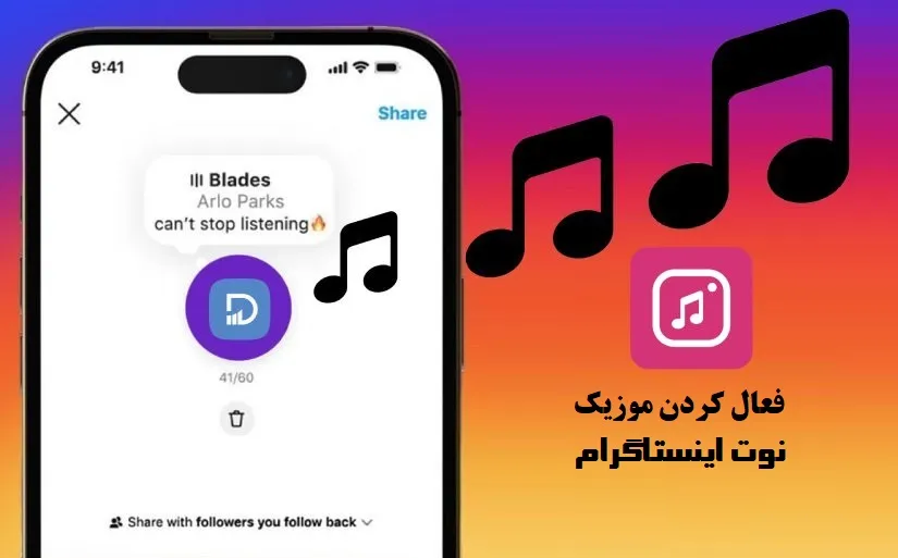 روش فعال سازی موزیک نوت اینستاگرام