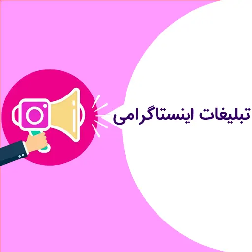 آموزش تبلیغات در اینستاگرام با تاثیر گذاری بالا