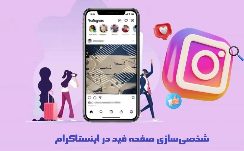 راهنمای کامل و به‌روز نحوه شخصی‌سازی صفحه فید اینستاگرام