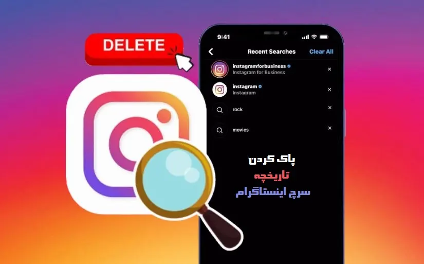 پاک کردن سرچ اینستاگرام؛ حذف پیشنهاد سرچ اینستا در اندروید و آیفون