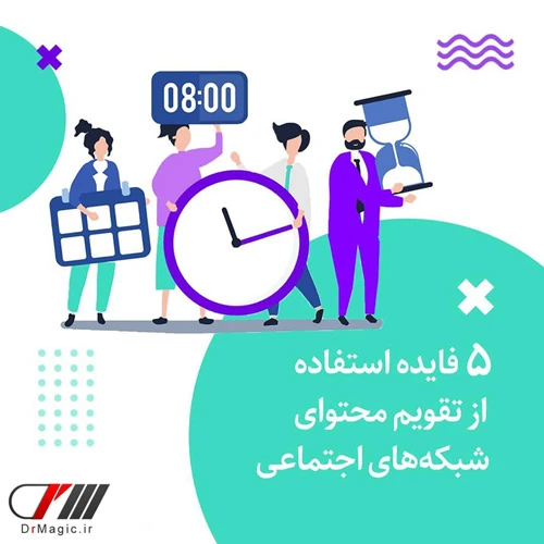 تقویم محتوا شبکه‌های اجتماعی