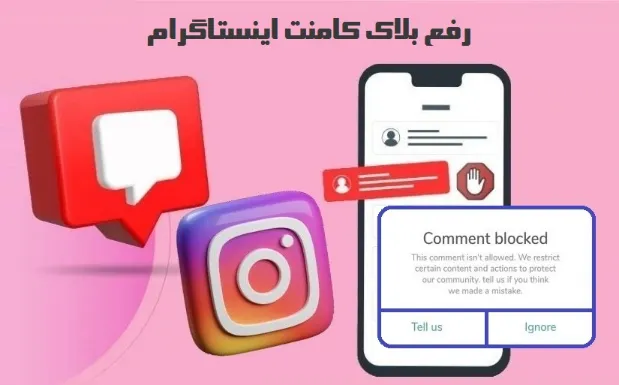 رفع محدودیت کامنت اینستاگرام