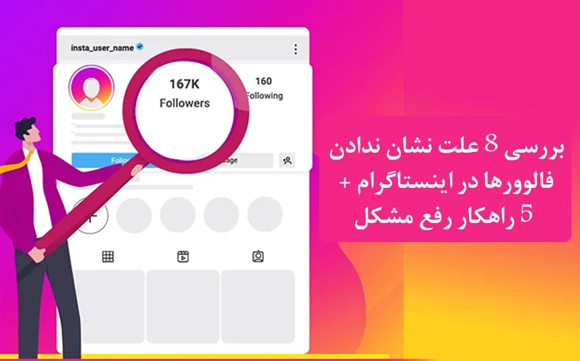 بررسی 8 علت نشان ندادن فالوورها در اینستاگرام و معرفی 5 راهکار عملی برای رفع آن
