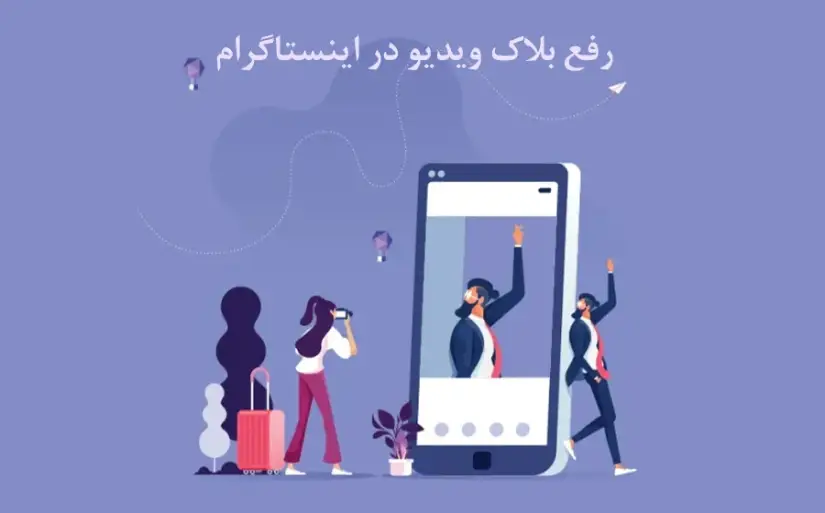 مراحل رفع بلاک ویدیو در اینستاگرام
