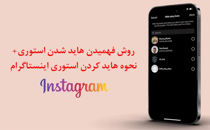 دلایل هاید کردن استوری اینستاگرام و روش تشخیص هاید شدن در استوری
