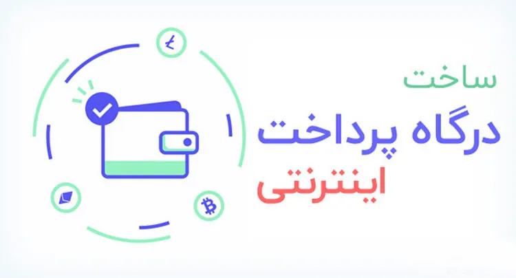 چگونه درگاه اینترنتی بسازیم