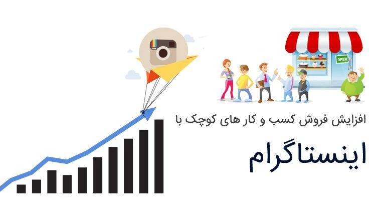 افزایش مشتریان کسب‌وکار اینترنتی با استفاده از اینستاگرام