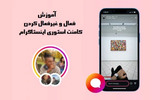 آموزش فعال‌سازی کامنت استوری اینستاگرام