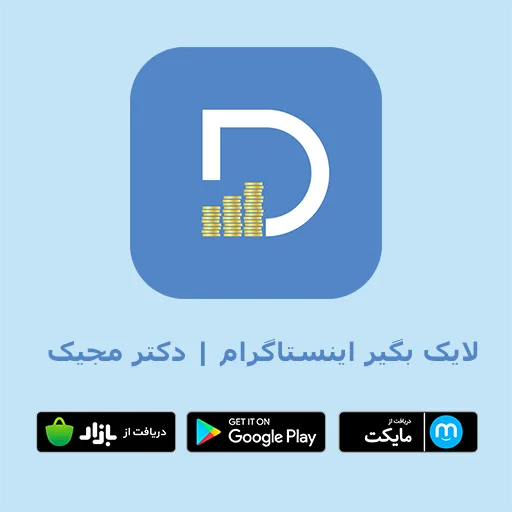 برنامه فالوور بگیر و لایک بگیر اینستاگرام رایگان