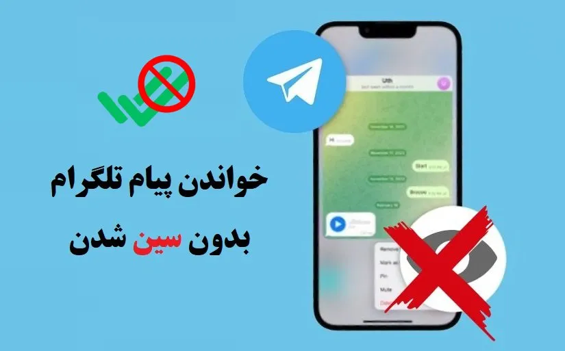 آموزش خواندن پیام‌ تلگرام بدون سین شدن (تیک دوم نخوردن)