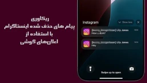 ریکاوری پیام های حذف شده اینستاگرام با استفاده از اعلانهای گوشی