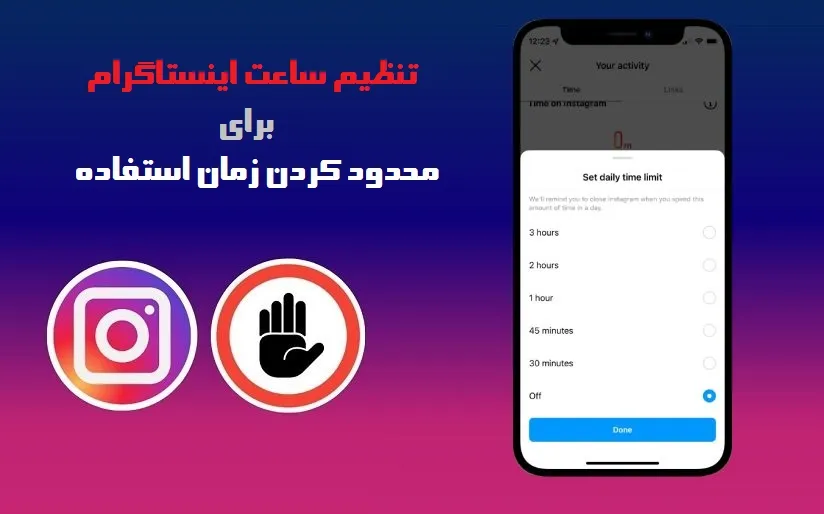 آموزش تنظیم ساعت اینستاگرام برای محدود کردن زمان استفاده