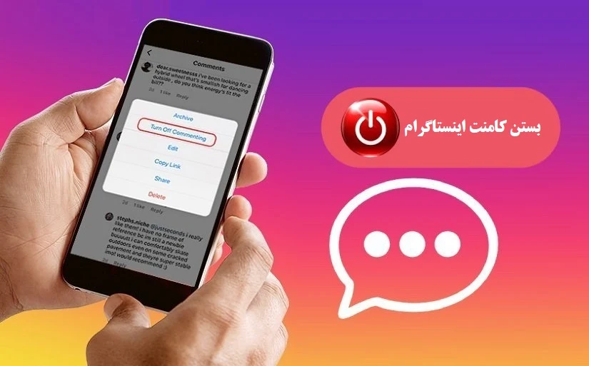 آموزش بستن کامنت استوری و پست اینستاگرام