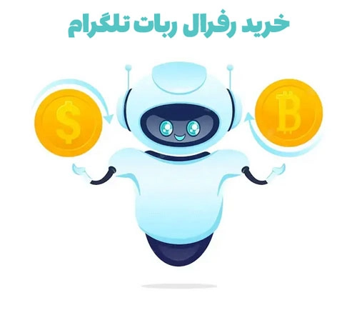خرید رفرال ربات تلگرام