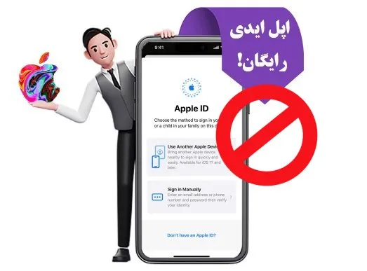 اپل آیدی رایگان