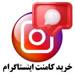 خرید کامنت اینستاگرام