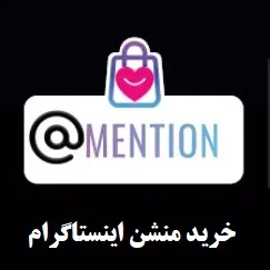 خرید منشن اینستاگرام