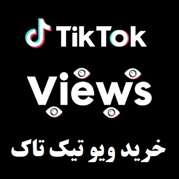 خرید ویو تیک تاک