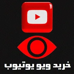 خرید ویو یوتیوب