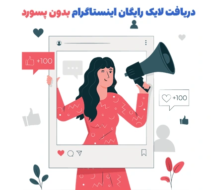 دریافت لایک رایگان اینستاگرام بدون پسورد
