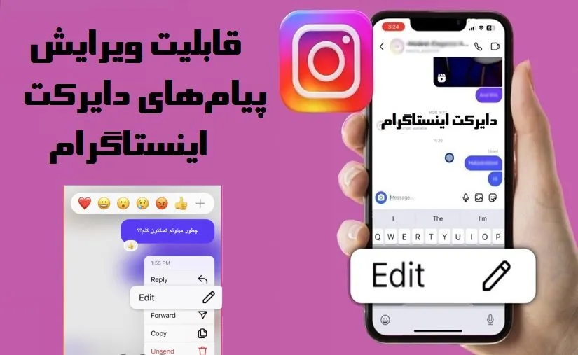 اضافه شدن قابلیت ویرایش پیام‌های دایرکت اینستاگرام