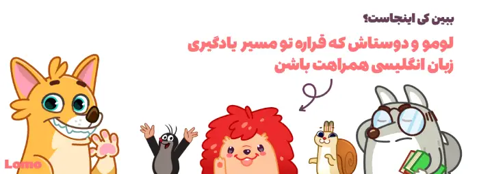 آموزش زبان انگلیسی آنلاین با خرید اکانت لومو