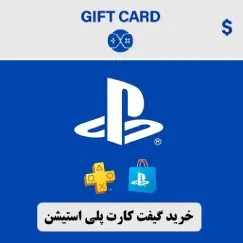 خرید گیفت کارت پلی استیشن