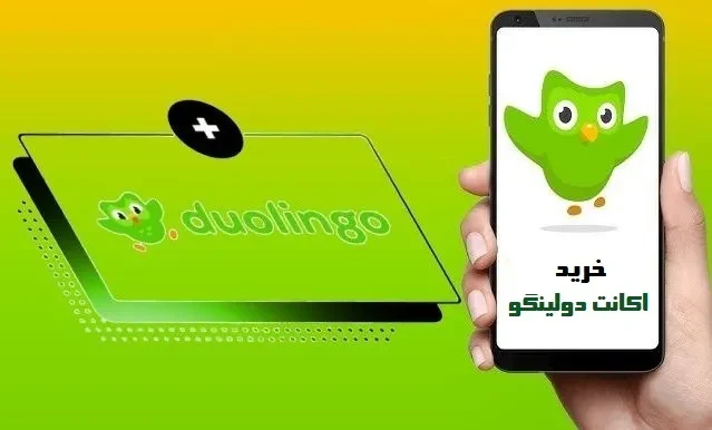 خرید اشتراک دولینگو پلاس (Duolingo Plus)