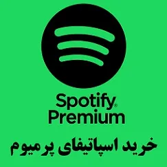خرید اکانت اسپاتیفای