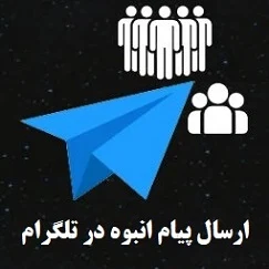 پیام انبوه در تلگرام